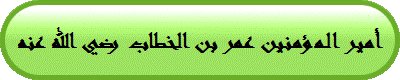 أمير المؤمنين عمر بن الخطاب رضي الله عنه