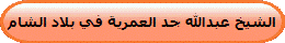 الشيخ عبدالله جد العمرية في بلاد الشام