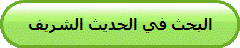 البحث في الحديث الشريف