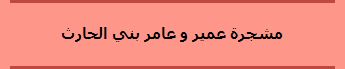 مشجرة عمير و عامر بني الحارث