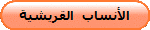 الأنساب  القريشية