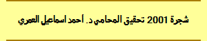 شجرة 2001 تحقيق المحامي د. أحمد اسماعيل العمري