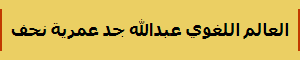 العالم اللغوي عبدالله جد عمرية نحف