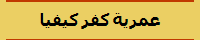 عمرية كفر كيفيا