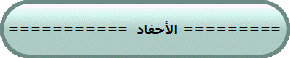 ===========  الأحفاد =========