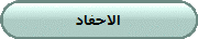 الاحفاد