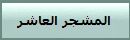 المشجر العاشر