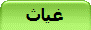 غياث