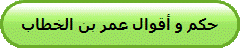 حكم و أقوال عمر بن الخطاب
