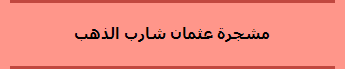 مشجرة عثمان شارب الذهب