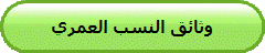 وثائق النسب العمري