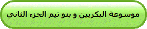 موسوعة البكريين و بنو تيم الجزء الثاني