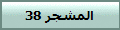 المشجر 38