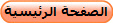 الصفحة الرئيسية