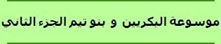 موسوعة البكريين  و  بنو تيم الجزء الثاني