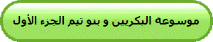 موسوعة البكريين و بنو تيم الجزء الأول