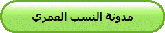 مدونة النسب العمري