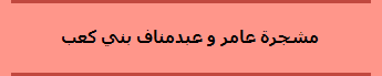 مشجرة عامر و عبدمناف بني كعب